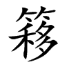 簃的汉字图片