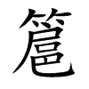 簄的汉字图片