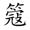 簆的汉字图片
