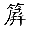 簈的汉字图片