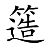 簉的汉字图片