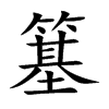 簊的汉字图片