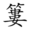 簍的汉字图片