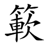 簐的汉字图片