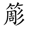 簓的汉字图片