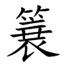 簔的汉字图片