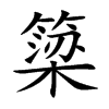 簗的汉字图片