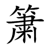 簘的汉字图片