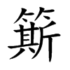 簛的汉字图片