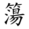 簜的汉字图片