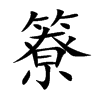 簝的汉字图片
