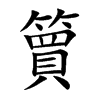 簤的汉字图片