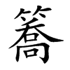 簥的汉字图片