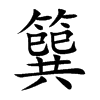 簨的汉字图片