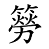 簩的汉字图片