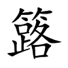 簬的汉字图片