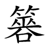 簭的汉字图片