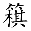 簯的汉字图片