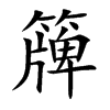 簰的汉字图片