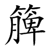 簲的汉字图片