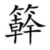 簳的汉字图片