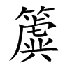 簴的汉字图片