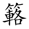簵的汉字图片