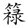 簶的汉字图片