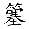 簺的汉字图片