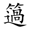 簻的汉字图片