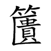 籄的汉字图片