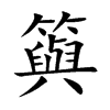 籅的汉字图片