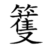 籆的汉字图片