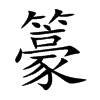 籇的汉字图片