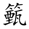 籈的汉字图片