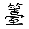 籉的汉字图片