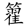 籊的汉字图片