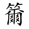 籋的汉字图片