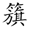 籏的汉字图片