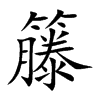 籐的汉字图片