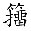 籒的汉字图片