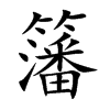 籓的汉字图片