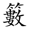 籔的汉字图片