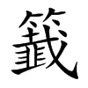 籖的汉字图片