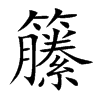 籘的汉字图片