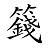 籛的汉字图片