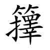 籜的汉字图片