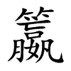 籝的汉字图片