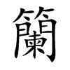 籣的汉字图片