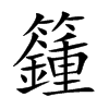 籦的汉字图片